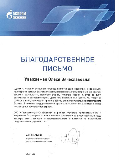 ООО «Газпромнефть-Снабжение»
